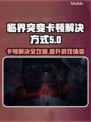 临界突变卡顿🔥解决方式💡游戏流畅必备！