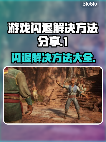 游戏闪退？这些解决方法让你畅玩无忧🎉截图1