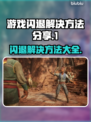 游戏闪退？这些解决方法让你畅玩无忧🎉