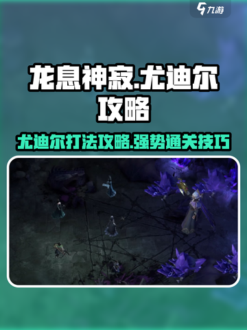 龙息神寂紫龙怎么打介绍截图1