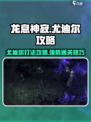 龙息神寂紫龙怎么打介绍