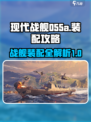 现代战舰055a如何装配介绍