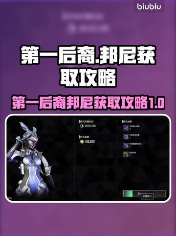 第一后裔🔥邦尼获取攻略💎轻松到手！截图1