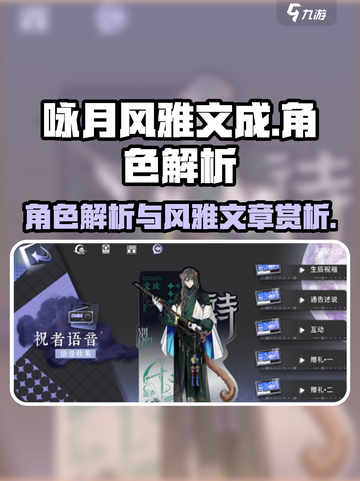 咏月风雅文成🔥角色解析超全一览！🎮截图1