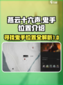 燕云十六声💥：鬼手隐藏位置大曝光！🔥