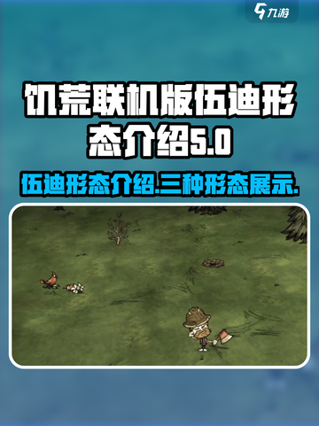 饥荒联机版：伍迪三种形态大曝光！🔥截图1