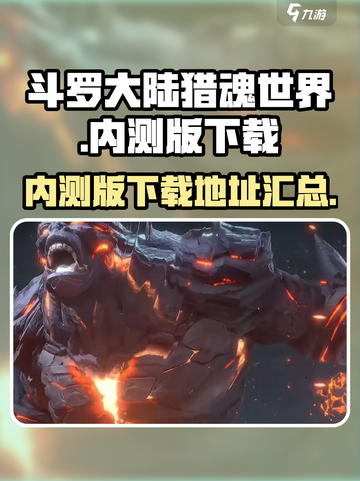 斗罗大陆猎魂世界内测版在哪下介绍截图1