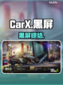 CarX漂移竞速2黑屏？🔥一招秒解！