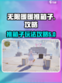无限暖暖推箱子怎么玩介绍
