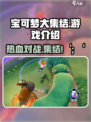 宝可梦大集结是什么游戏介绍
