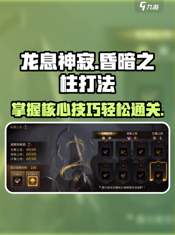 龙息神寂：昏暗之柱打法🔥超详细攻略来了！截图1