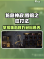 龙息神寂：昏暗之柱打法🔥超详细攻略来了！