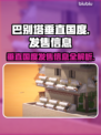 巴别塔垂直国度上线！🔥发售价格&平台全解析🎮