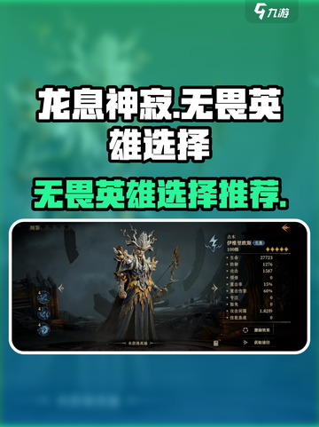 龙息神寂无畏英雄哪个好介绍截图1