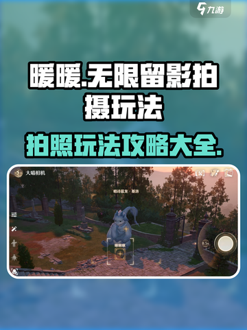 无限暖暖📷留影拍摄玩法大曝光！📌截图1