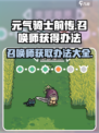 元气骑士前传💥召唤师获取秘籍🔥