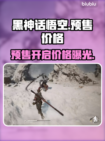 黑神话悟空🔥预售开启！价格曝光💥截图1