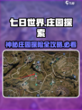 七日世界庄园在哪里介绍
