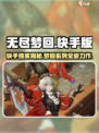 无尽梦回是快手的吗介绍