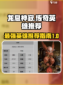 龙息神寂传奇英雄哪个好介绍