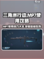 《三角洲行动》MP7使用攻略，轻松上分🔥