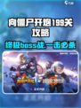 向僵尸开炮199关Boss🔥通关秘籍/Game名玩家必看！