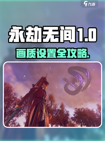 永劫无间手游画质设置攻略🔥🎮截图1