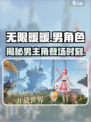 无限暖暖有没有男角色介绍