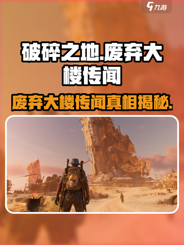 破碎之地：废弃大楼传闻任务🔥超详细攻略来啦！截图1