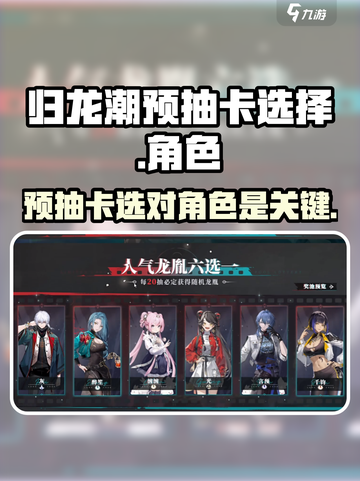 归龙潮预抽卡选择介绍截图1