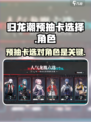 归龙潮预抽卡选择介绍