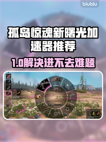 💥孤岛惊魂新曙光进不去？速看解决方法！🚀截图1