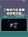 三角洲行动🔥撤离枪没了？速看获取攻略！🔫