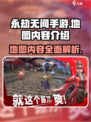 永劫无间手游地图内容有什么介绍