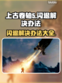 上古卷轴5闪退解决办法✨让你畅玩不卡顿🔥
