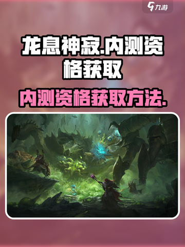 龙息神寂内测资格怎么获得介绍截图1