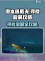 潜水员戴夫🔥寻找漩涡超详细攻略来啦！