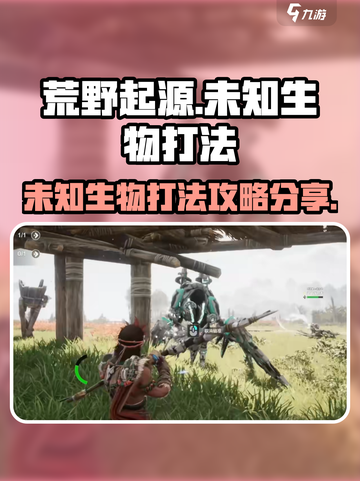 荒野起源未知生物怎么打介绍截图1