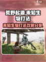 荒野起源未知生物怎么打介绍