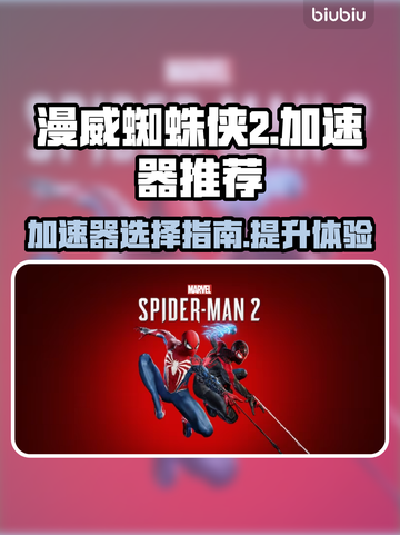 漫威蜘蛛侠2🔥加速器推荐，玩游戏必备！截图1