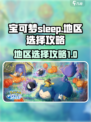 宝可梦sleep地区选哪里介绍