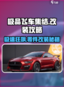 极品飞车集结改装攻略🔥神级零件搭配💥🎮