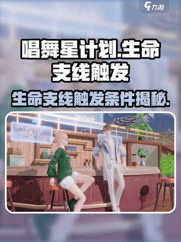 唱舞星计划：生命支线触发秘籍💥🎉截图1