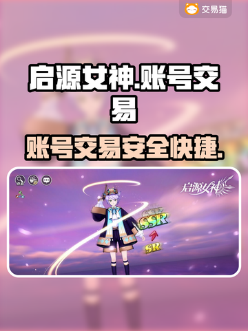 🔥启源女神：账号交易软件大揭秘！💎截图1