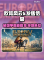 欧陆风云5🔥发售价格曝光！全平台信息一览🎮