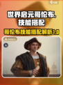 世界启元哥伦布🔥技能搭配超详细解析🎉