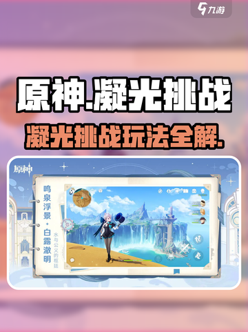 《原神凝光挑战攻略✨高难BOSS打法揭秘》截图1
