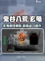 鬼谷八荒玄龟是什么介绍