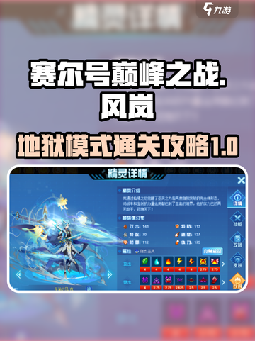 赛尔号巅峰之战圣谕之风岚攻略介绍截图1