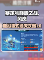 赛尔号巅峰之战圣谕之风岚攻略介绍